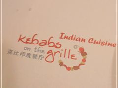 -克比叔叔印度餐厅Kebabs on the Grille(人民广场店)