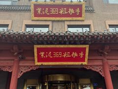 -紫泥369粗粮季(鼓楼店)