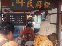 -叶氏麻糍(鼓浪屿店)