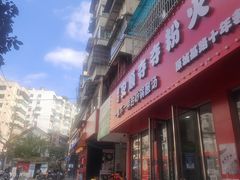 -笔记安顺夺夺粉火锅