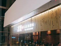 -太泰(万象城店)