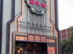 -囍凤楼·粤菜·点心·火锅(温特莱店)