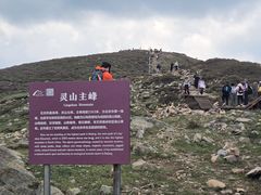 -灵山