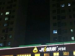 -彤德莱火锅(大学城店)