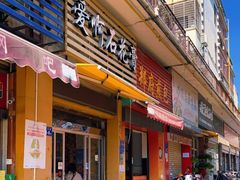 门面-爱啊石花膏