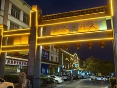 -竟陵人家(天门美食街店)