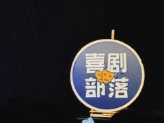 -喜剧部落脱口秀(三里屯店)