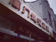 -阊门姚记豆浆(旧学前直营店)