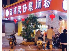门面-西环肥仔螺蛳粉(总店)