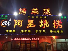 iphone_upload_pic-阿里烧烤(北京东路店)