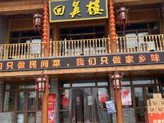 -回真楼(东门店)
