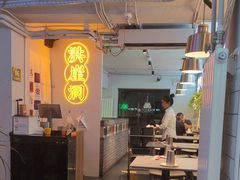 -耍盆友·重庆江湖菜(百子湾店)