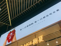 -树夏(鹭洲里店)