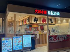 -大起水产回转寿司(大丸心斋桥店)
