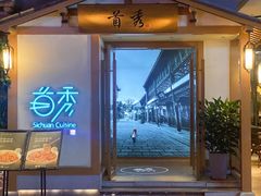 -首秀·四川料理(星耀101店)
