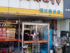 门面-胖太太四川麻辣排骨串(镇江路分店)