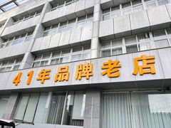 -群乐饭店(滨安路店)