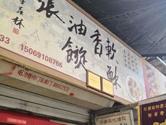 门面-油旋张(大观园店)