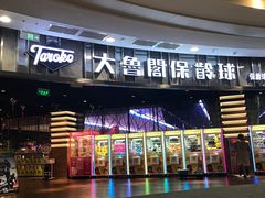 -大鲁阁保龄球(苏州园区店)