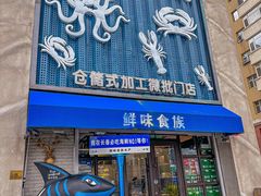 -鲜味食族水产·海鲜餐厅