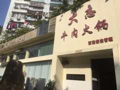 门面-大志牛肉火锅(天健花园店)