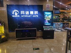 -网络客栈电竞网咖(西潞南大街店)