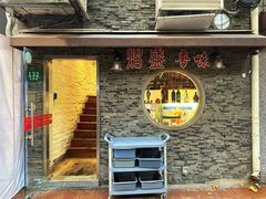 -熠盛粤味(永康路店)