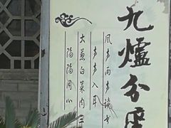 -九炉分座(个园店)