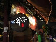 -邓莽子老火锅(鲁祖庙店)