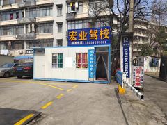-宏业驾校总部直营(古田四路校区)