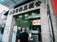 门面-公利真料竹蔗水(中环店)
