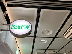 -添好运点心专门店(中环IFC店)