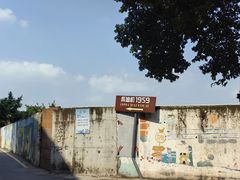 -柴油机1959创意园(IF1959文创园)