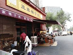 门面-清真·王家桶子鸡