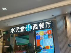-Aqua Oasis 水天堂(石路天虹店)