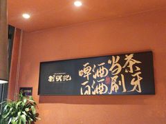 -刘明记乐山烧烤(犀浦店)