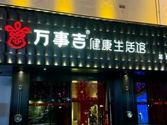 -万事吉健康生活馆(古城店)