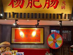 -杨肥肠火锅大排档(火车站花园店)