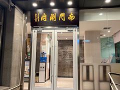 -南门涮肉(北洼路店)