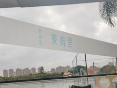 -东南里湖景餐厅·新闽菜(浦西万达店)