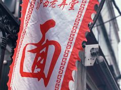 -沪西老弄堂面馆(定西路店)