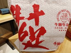 -牛腩之旅·牛腩牛杂煲(光启城美食城店)