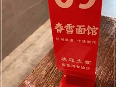 -春雪面馆(转塘店)