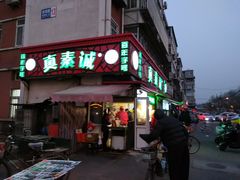 门面-真素诚(玉泉路总店)