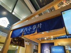 -厝内小眷村(西单大悦城店)