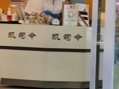 -凯司令(蒙自路店)