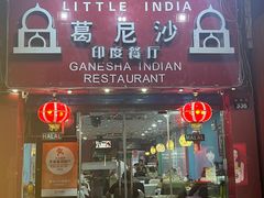 -葛尼沙印度餐厅 (镇明路店)