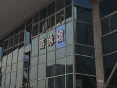 -五台山游泳馆