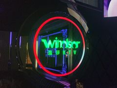-温莎KTV(国贸店)
