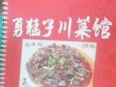 -勇猛子川菜馆(新军路店)